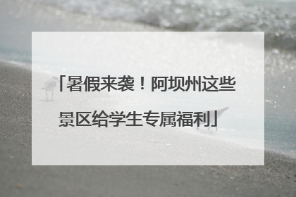 暑假来袭！阿坝州这些景区给学生专属福利