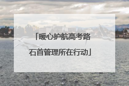 暖心护航高考路 石首管理所在行动