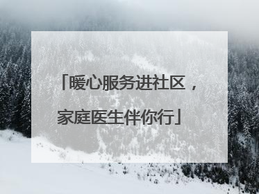 暖心服务进社区，家庭医生伴你行