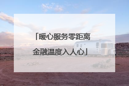 暖心服务零距离 金融温度入人心