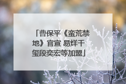 曹保平《蛮荒禁地》官宣 易烊千玺段奕宏等加盟