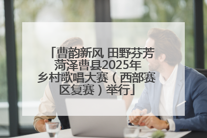 曹韵新风 田野芬芳 菏泽曹县2025年乡村歌唱大赛（西部赛区复赛）举行