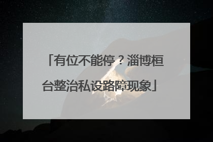 有位不能停？淄博桓台整治私设路障现象