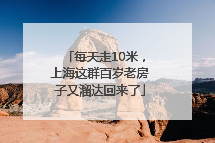每天走10米，上海这群百岁老房子又溜达回来了