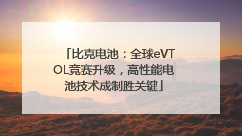 比克电池：全球eVTOL竞赛升级，高性能电池技术成制胜关键