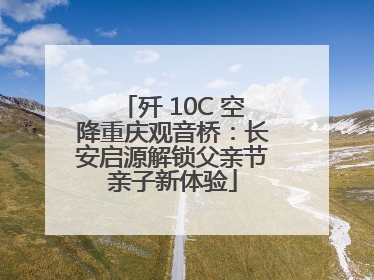 歼 10C 空降重庆观音桥：长安启源解锁父亲节亲子新体验