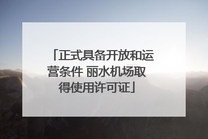 正式具备开放和运营条件 丽水机场取得使用许可证