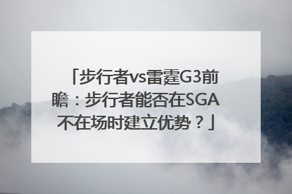 步行者vs雷霆G3前瞻：步行者能否在SGA不在场时建立优势？