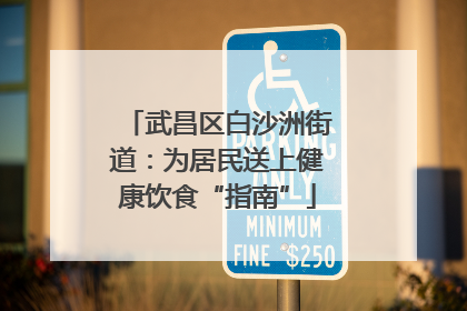 武昌区白沙洲街道：为居民送上健康饮食“指南”