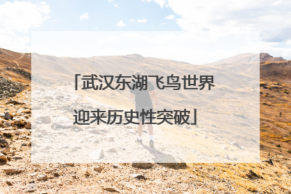 武汉东湖飞鸟世界迎来历史性突破