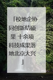校地企协同创新结硕果 十余项科技成果落地北京大兴