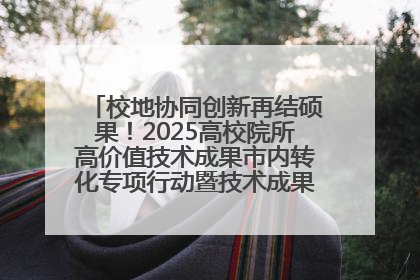 校地协同创新再结硕果！2025高校院所高价值技术成果市内转化专项行动暨技术成果项目路演对接会举办