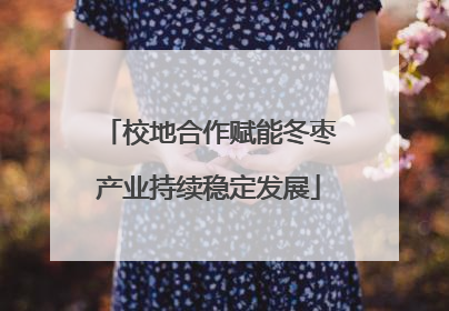 校地合作赋能冬枣产业持续稳定发展