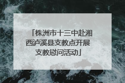 株洲市十三中赴湘西泸溪县支教点开展支教慰问活动