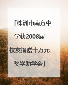 株洲市南方中学获2008届校友捐赠十万元奖学助学金
