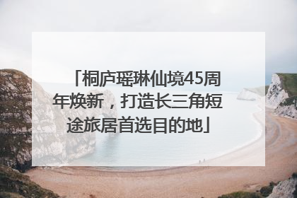 桐庐瑶琳仙境45周年焕新，打造长三角短途旅居首选目的地
