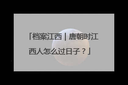 档案江西｜唐朝时江西人怎么过日子？