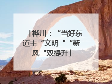 桦川：“当好东道主“文明““新风“双提升