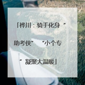 桦川：骑手化身“助考侠” “小个专”凝聚大温暖