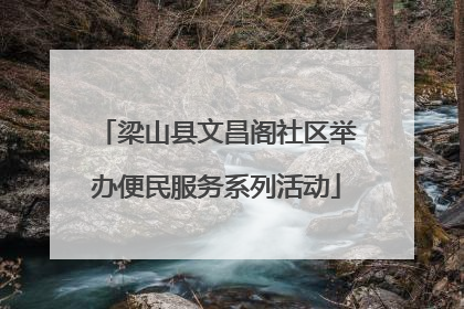 梁山县文昌阁社区举办便民服务系列活动