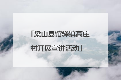 梁山县馆驿镇高庄村开展宣讲活动