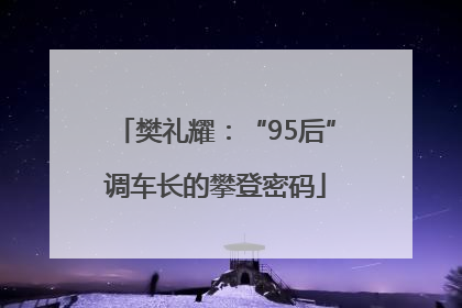 樊礼耀：“95后”调车长的攀登密码