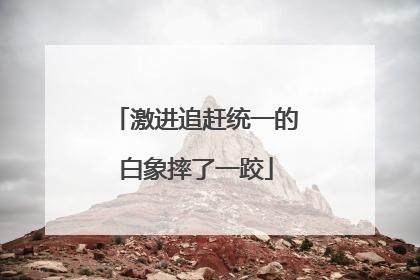 激进追赶统一的白象摔了一跤