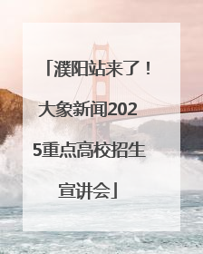 濮阳站来了！大象新闻2025重点高校招生宣讲会