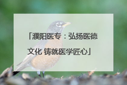 濮阳医专：弘扬医德文化 铸就医学匠心