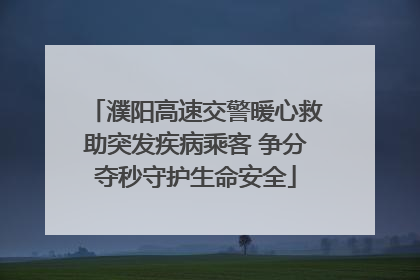 濮阳高速交警暖心救助突发疾病乘客 争分夺秒守护生命安全