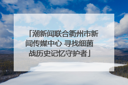 潮新闻联合衢州市新闻传媒中心 寻找细菌战历史记忆守护者