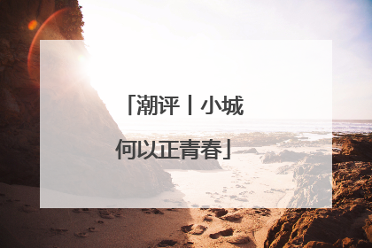 潮评丨小城何以正青春