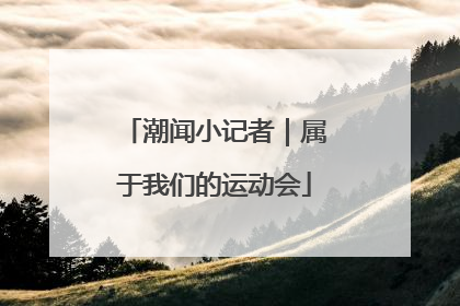 潮闻小记者｜属于我们的运动会