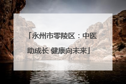 永州市零陵区：中医助成长 健康向未来