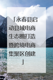 永春县启动县域电商生态圈打造暨跨境电商集聚区创建