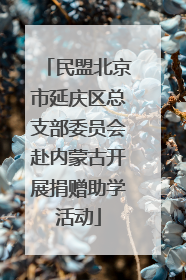民盟北京市延庆区总支部委员会赴内蒙古开展捐赠助学活动