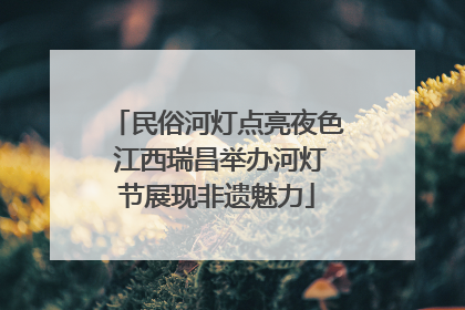 民俗河灯点亮夜色 江西瑞昌举办河灯节展现非遗魅力
