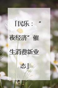 民乐：“夜经济”催生消费新业态