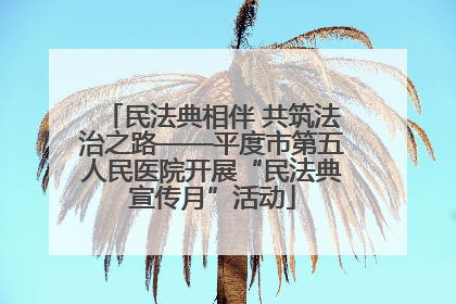 民法典相伴 共筑法治之路——平度市第五人民医院开展“民法典宣传月”活动