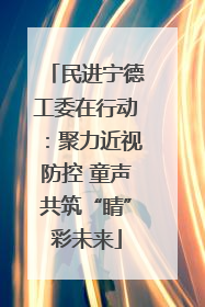 民进宁德工委在行动：聚力近视防控 童声共筑“睛”彩未来