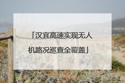 汉宜高速实现无人机路况巡查全覆盖