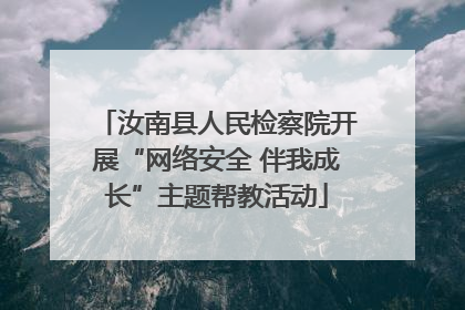 汝南县人民检察院开展“网络安全 伴我成长”主题帮教活动