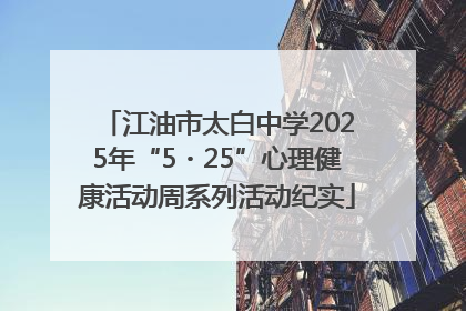 江油市太白中学2025年“5・25”心理健康活动周系列活动纪实