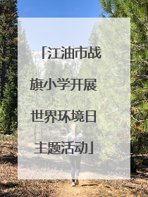 江油市战旗小学开展世界环境日主题活动