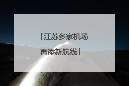 江苏多家机场再添新航线