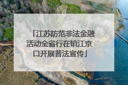 江苏防范非法金融活动全省行在镇江京口开展普法宣传