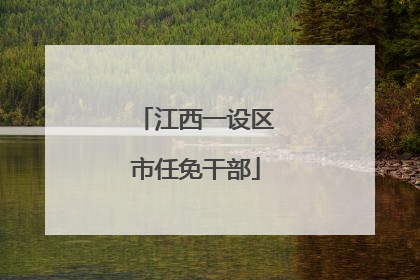 江西一设区市任免干部
