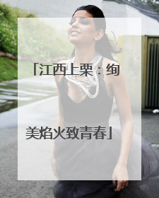 江西上栗：绚美焰火致青春