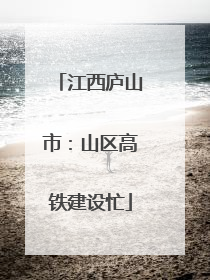 江西庐山市：山区高铁建设忙