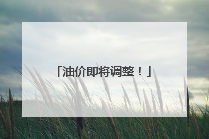 油价即将调整！